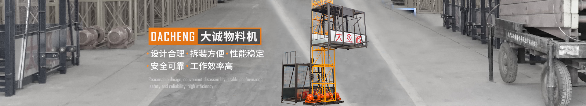 大誠物料機(jī)，設(shè)計(jì)合理，拆裝方便，性能穩(wěn)定，安全可靠，工作效率高